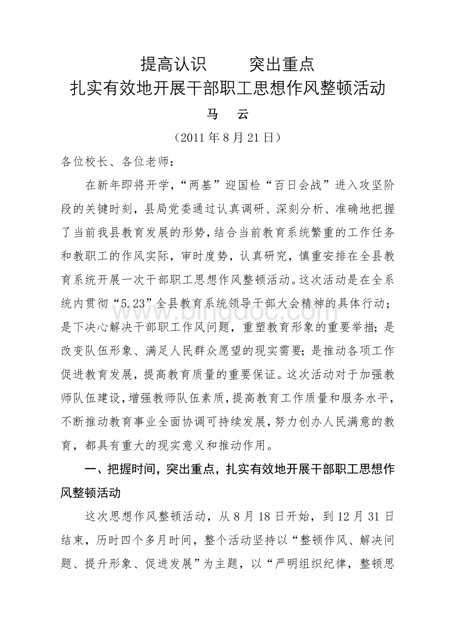 在全学区干部职工思想作风整顿活动动员大会上的讲话材料.doc_第1页