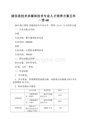 级信息技术多媒体技术专业人才培养方案五年一贯68.docx