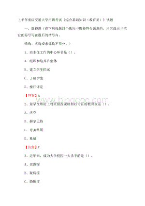 上半年重庆交通大学招聘考试《综合基础知识(教育类)》试题.docx