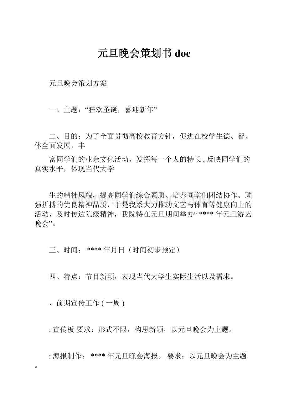 元旦晚会策划书docWord文档格式.docx_第1页