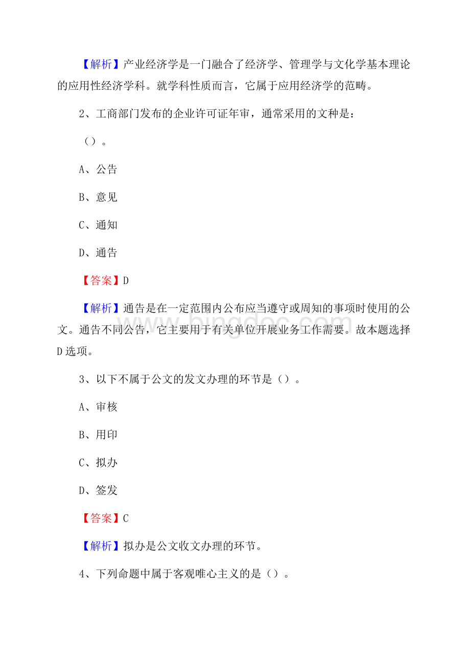 渭滨区事业单位招聘城管人员试题及答案.docx_第2页