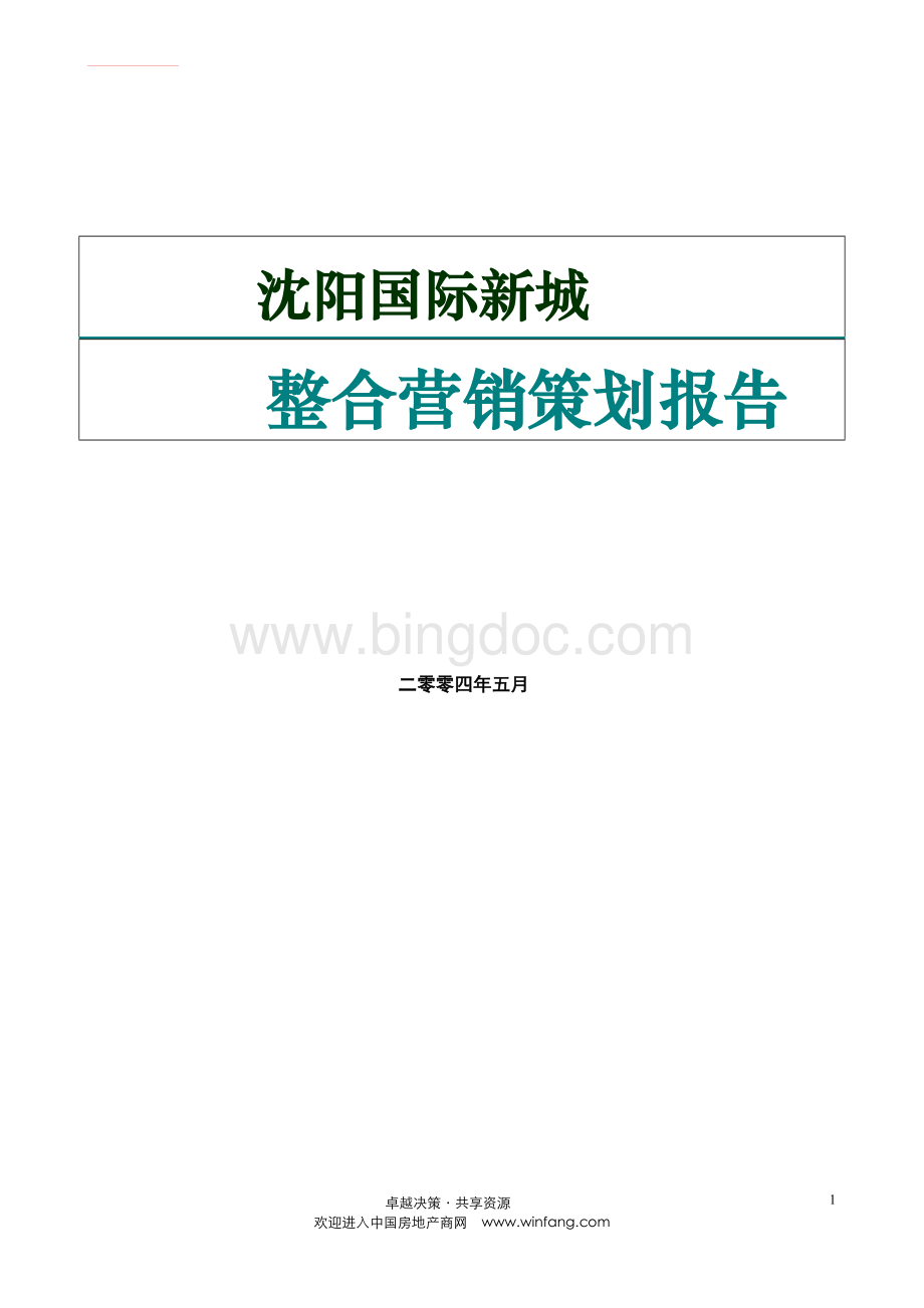 沈阳国际新城整合营销策划报告Word格式.doc_第1页