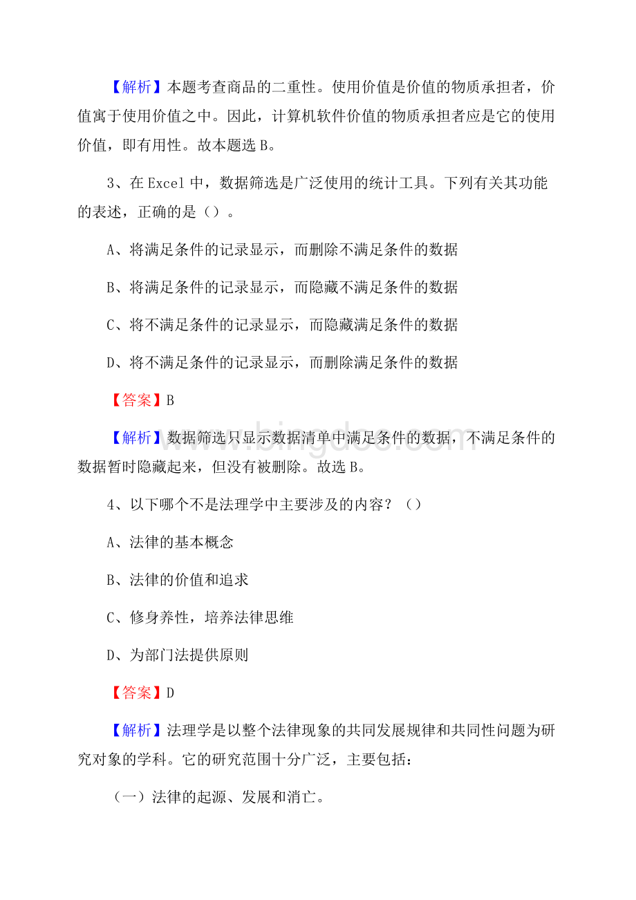 江苏省徐州市贾汪区上半年招聘编制外人员试题及答案Word格式文档下载.docx_第2页