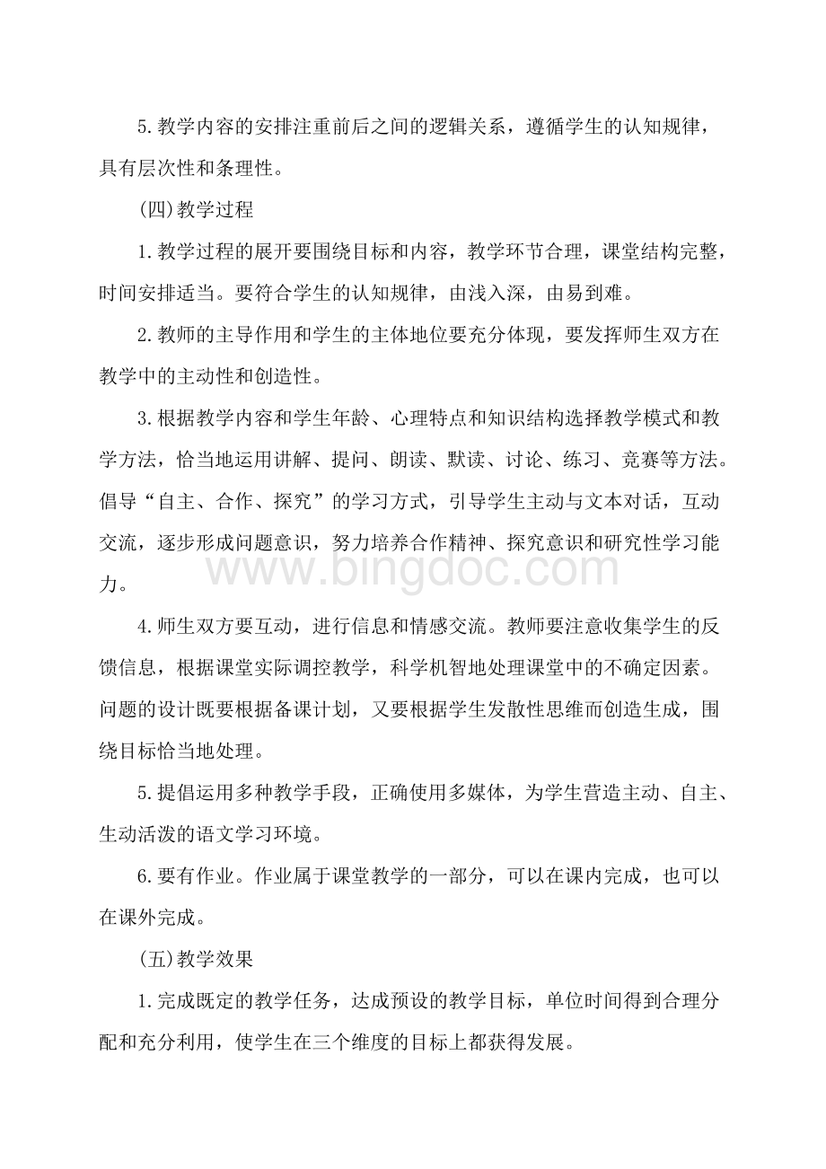 初中语文课堂教学评价标准.doc_第3页