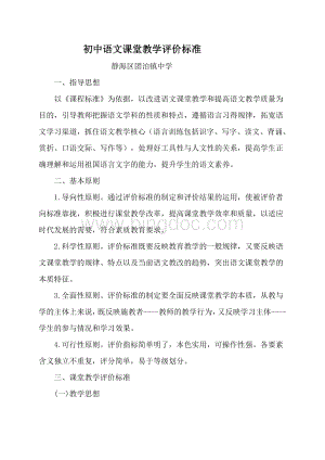 初中语文课堂教学评价标准.doc