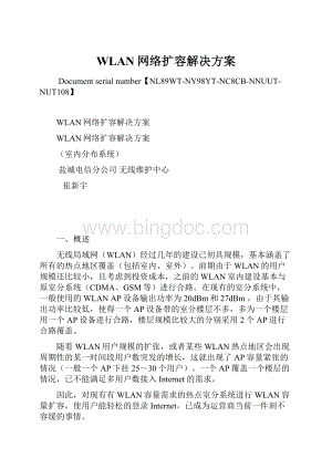 WLAN网络扩容解决方案Word格式.docx