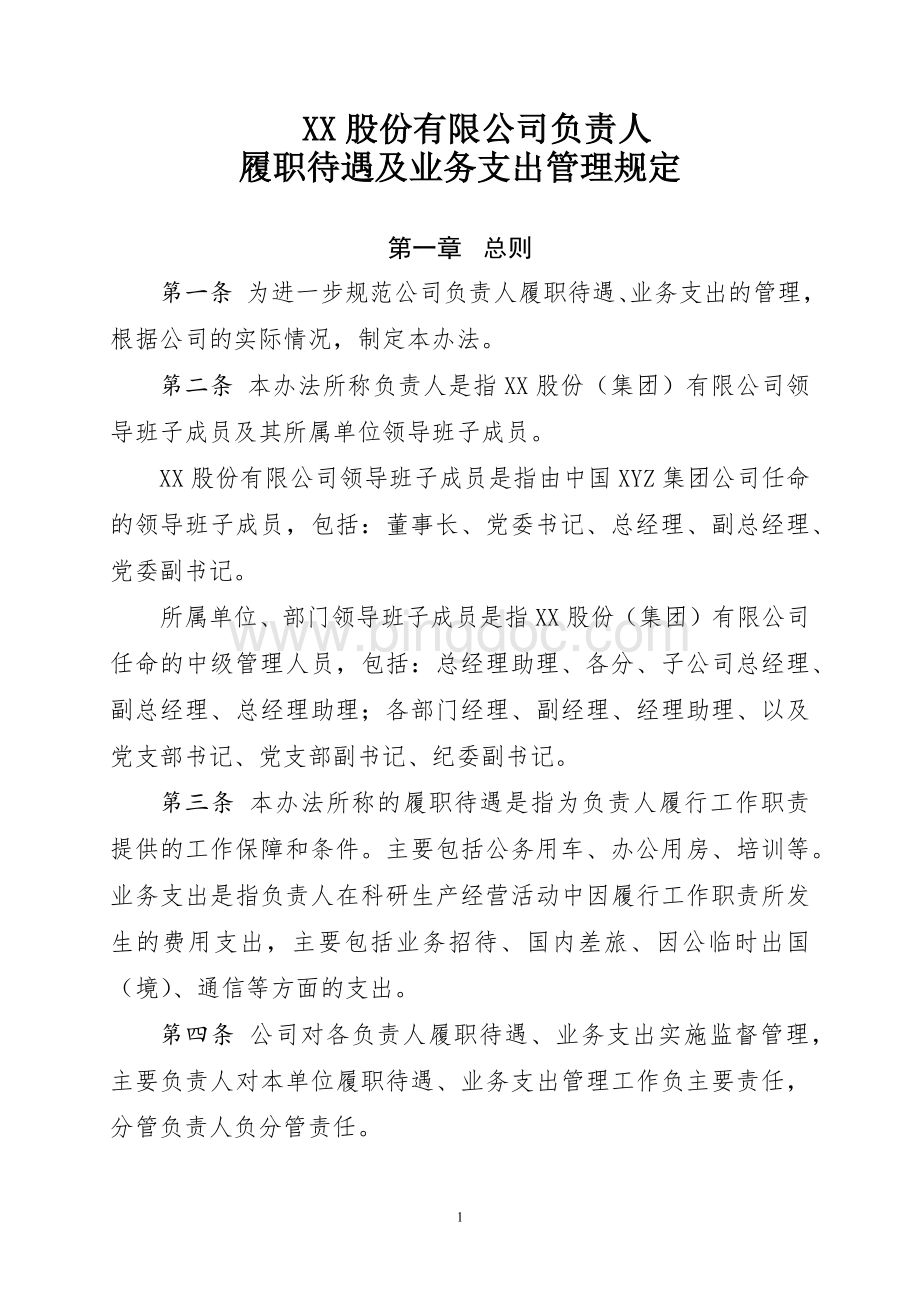 XX股份有限公司负责人履职待遇及业务支出管理规定Word格式.docx_第1页