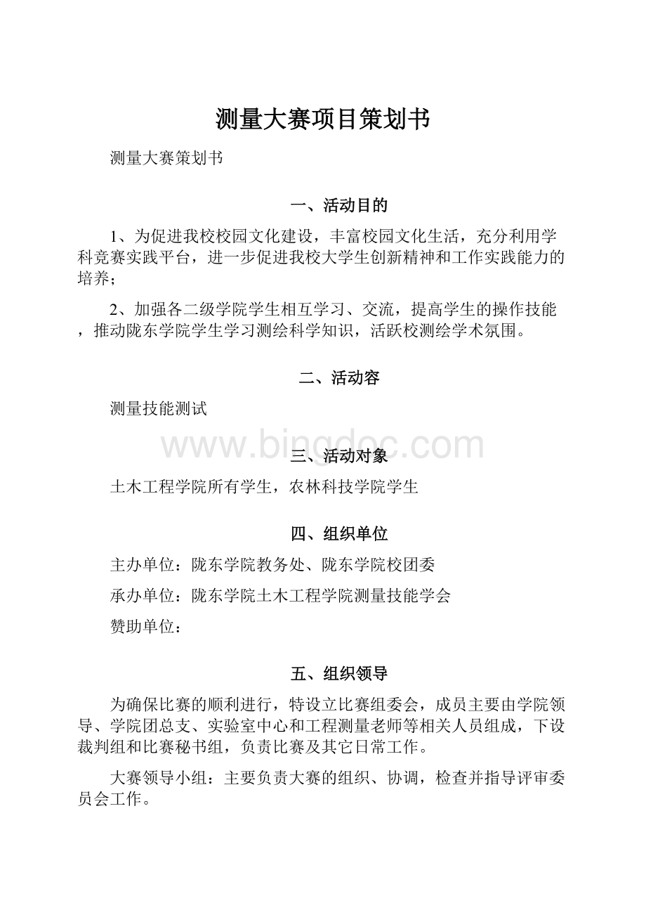 测量大赛项目策划书文档格式.docx_第1页