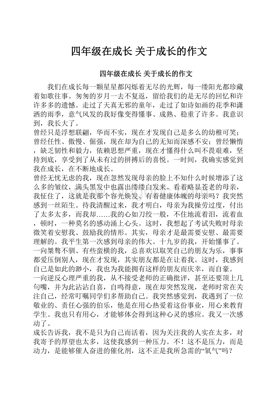 四年级在成长 关于成长的作文Word文档格式.docx