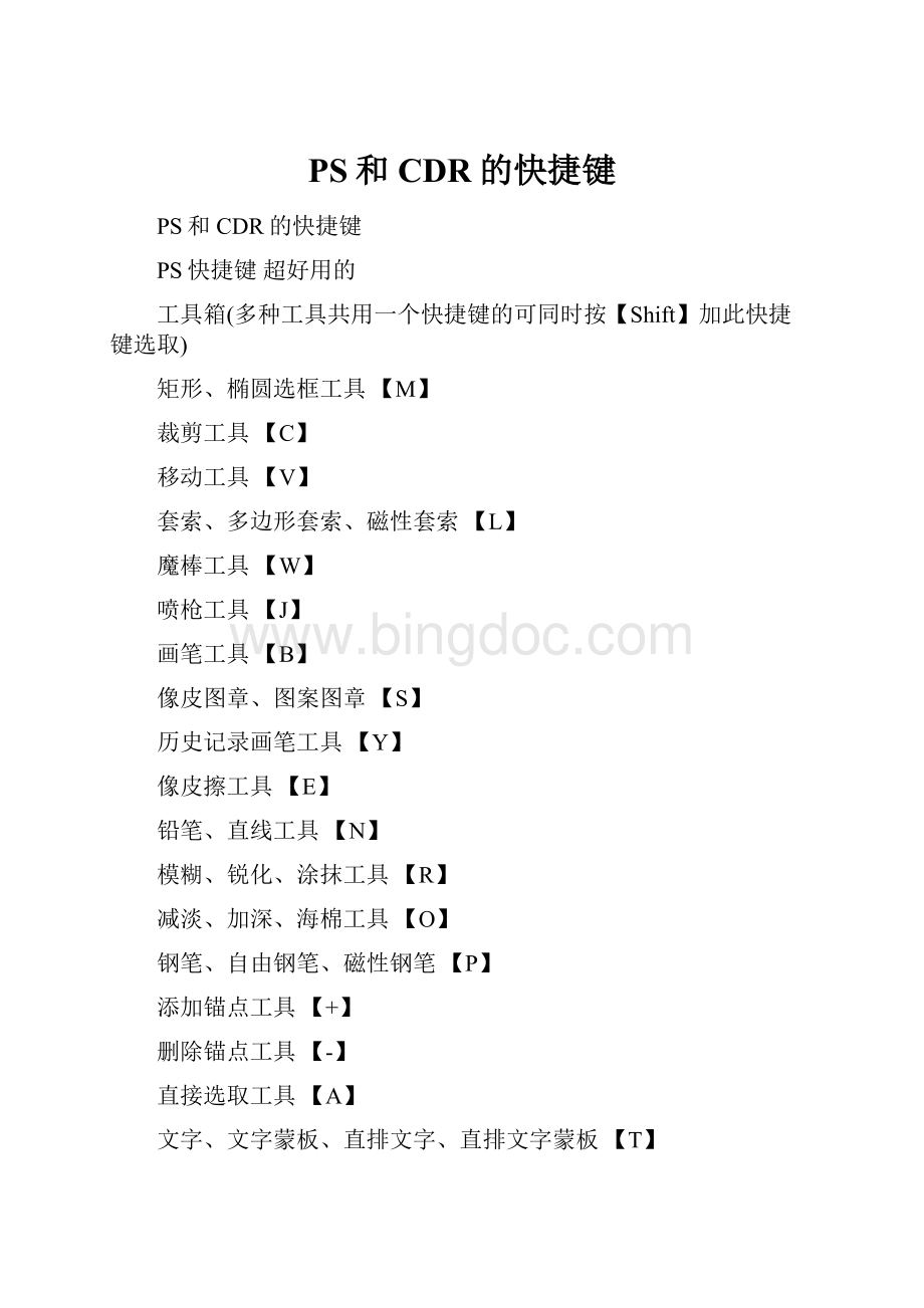 PS和CDR的快捷键Word格式文档下载.docx_第1页