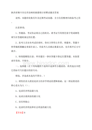 陕西省铜川市宜君县邮政储蓄银行招聘试题及答案.docx