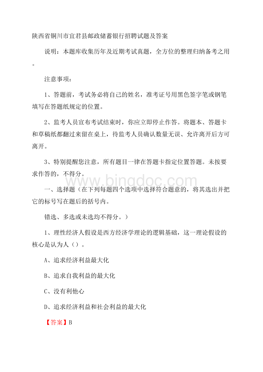 陕西省铜川市宜君县邮政储蓄银行招聘试题及答案文档格式.docx_第1页