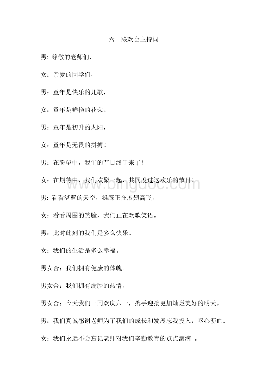 六一联欢会主持词Word文件下载.docx