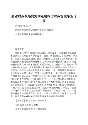 企业财务战略实施的策略探讨财务管理毕业论文.docx