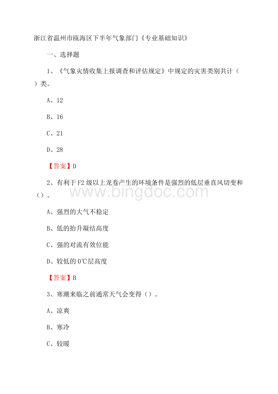 浙江省温州市瓯海区下半年气象部门《专业基础知识》.docx_第1页