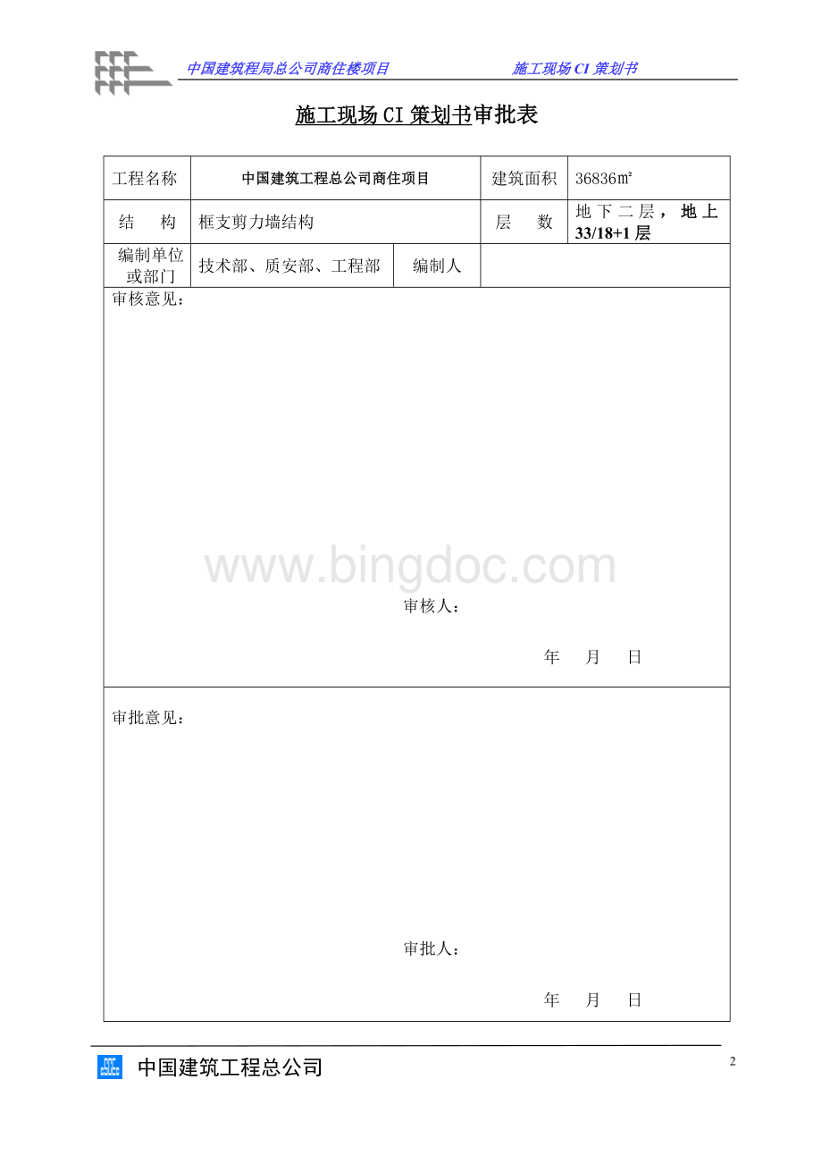 中国建筑施工现场CI策划书Word文档下载推荐.doc_第2页