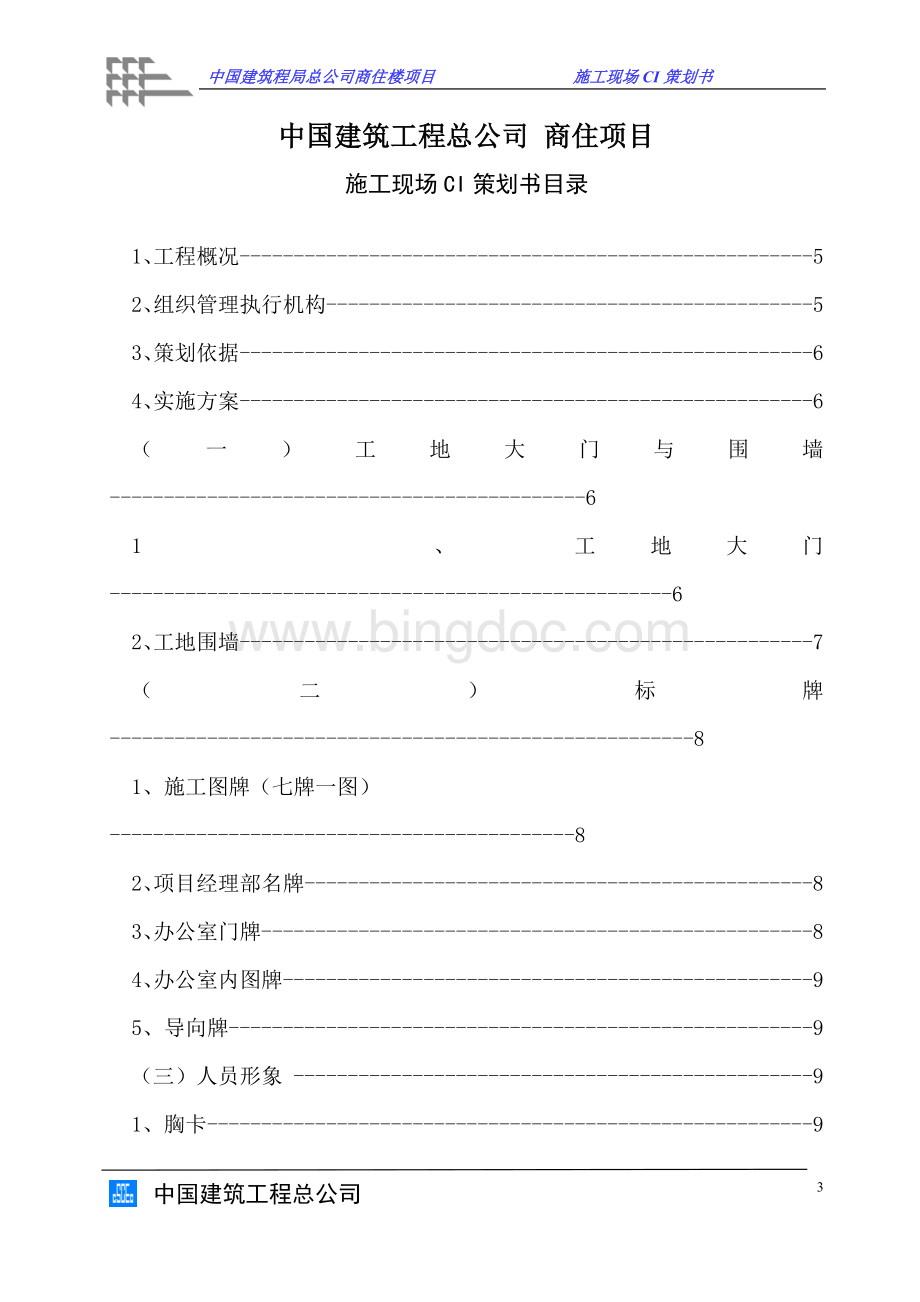 中国建筑施工现场CI策划书Word文档下载推荐.doc_第3页