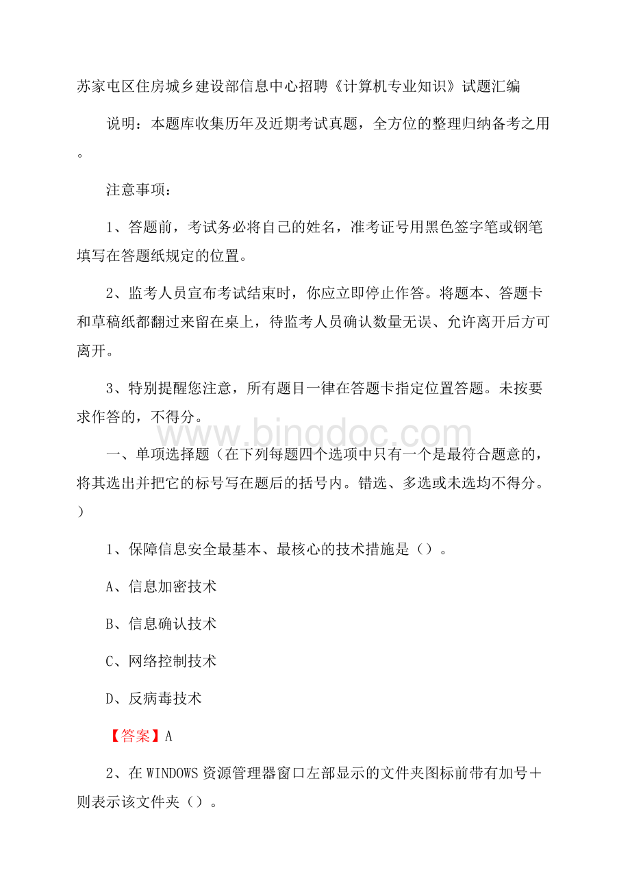 苏家屯区住房城乡建设部信息中心招聘《计算机专业知识》试题汇编.docx