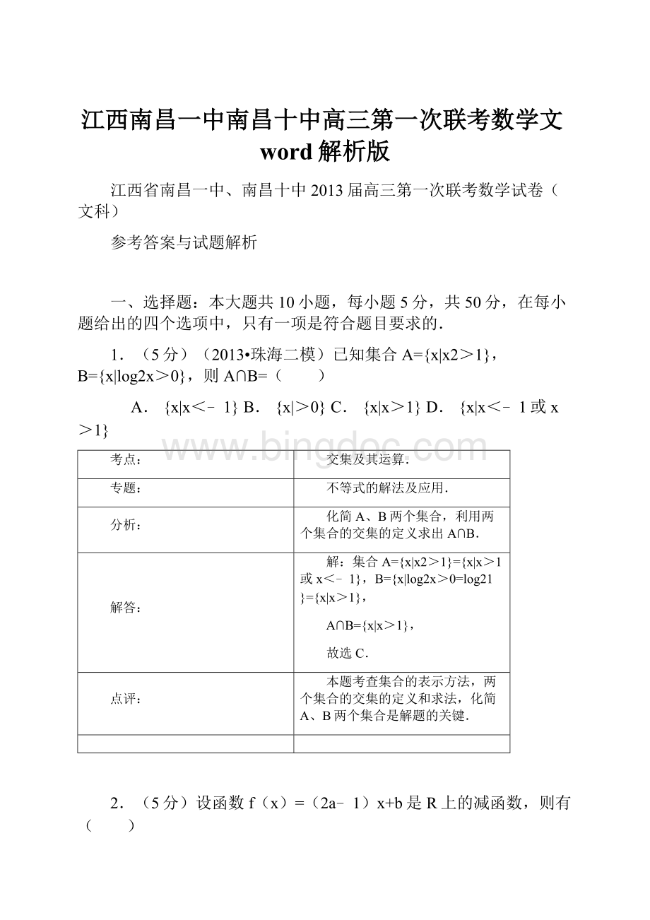 江西南昌一中南昌十中高三第一次联考数学文word解析版Word格式文档下载.docx_第1页