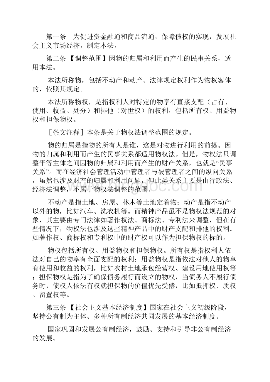 中华人民共和国物权法释义完整版文档格式.docx_第2页