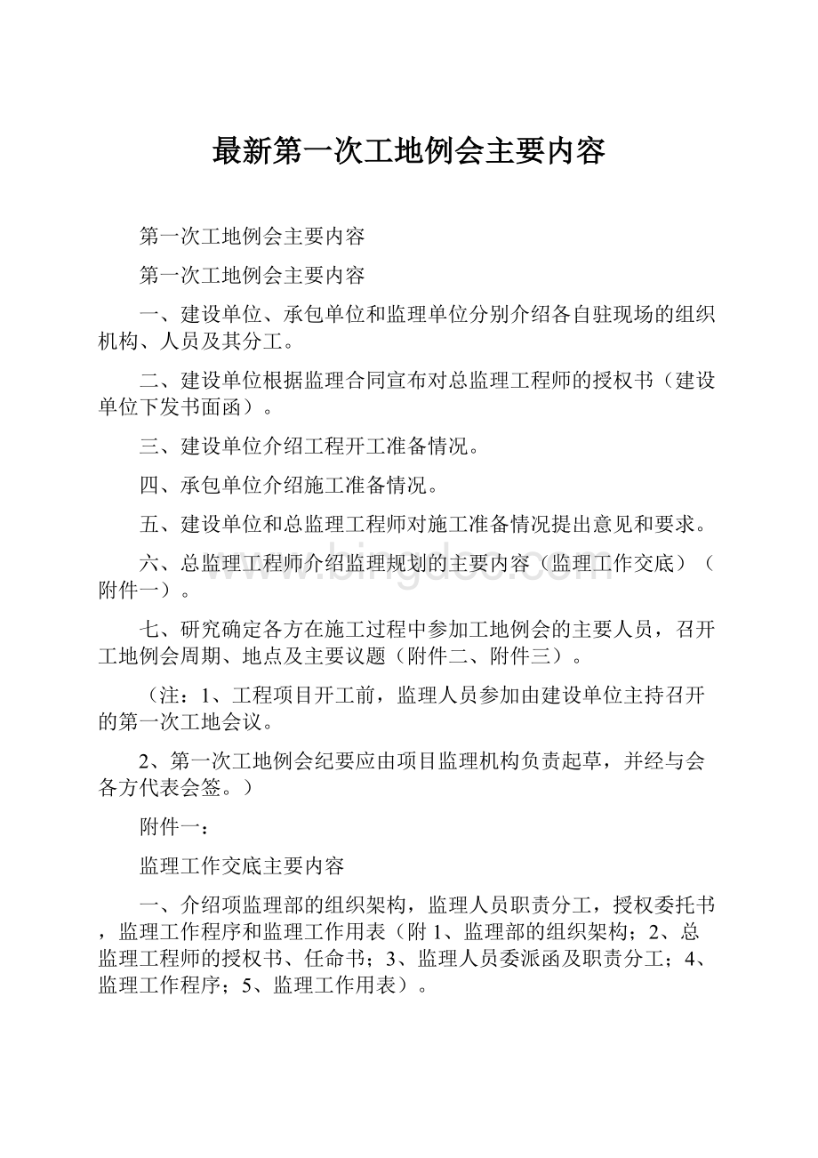 最新第一次工地例会主要内容Word格式文档下载.docx_第1页