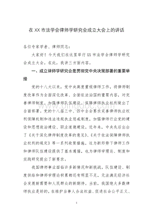 研究会成立法学会领导讲话.doc