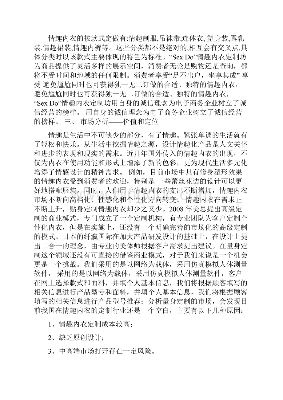 品牌情趣内衣网络个性定制服务项目商业计划书.docx_第2页