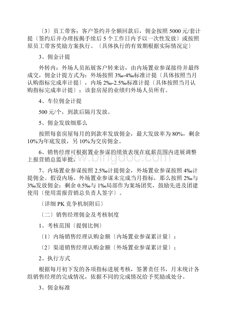 房地产项目营销部组织架构薪资体系岗位职责及绩效考核责任指标书.docx_第3页