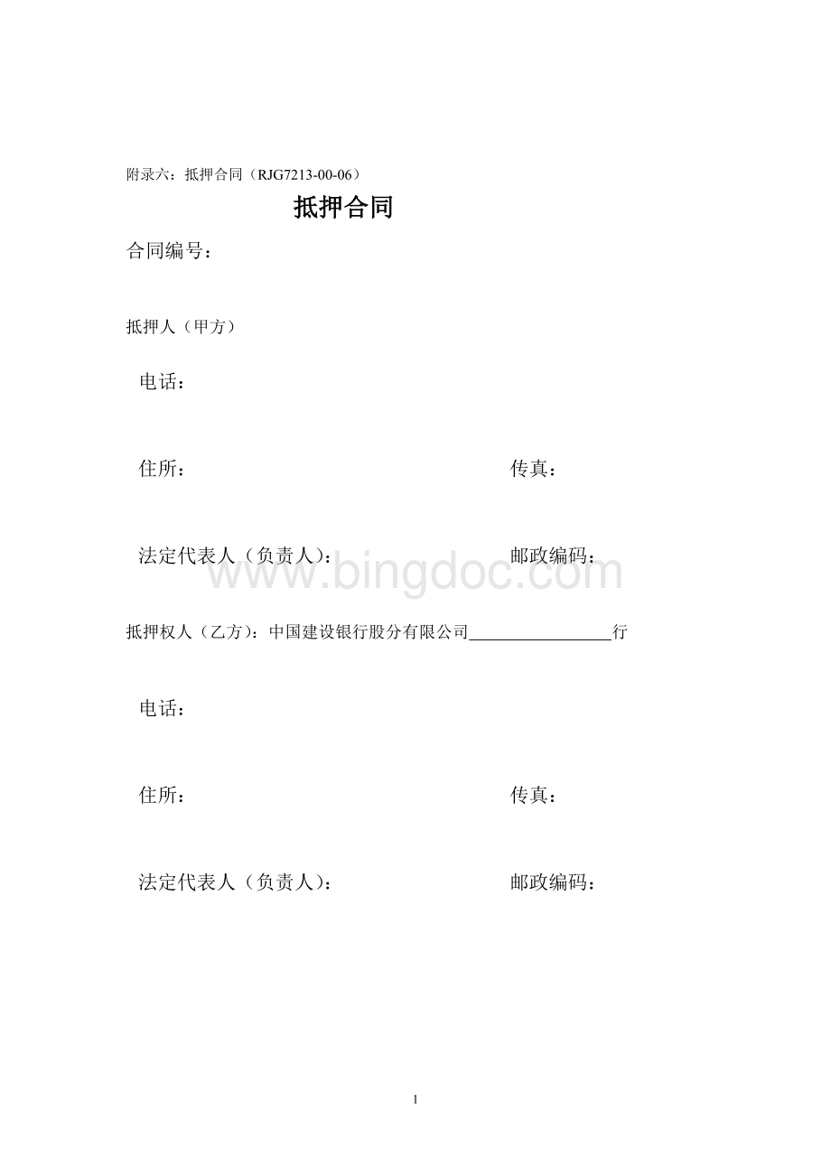 抵押合同Word格式.doc_第1页