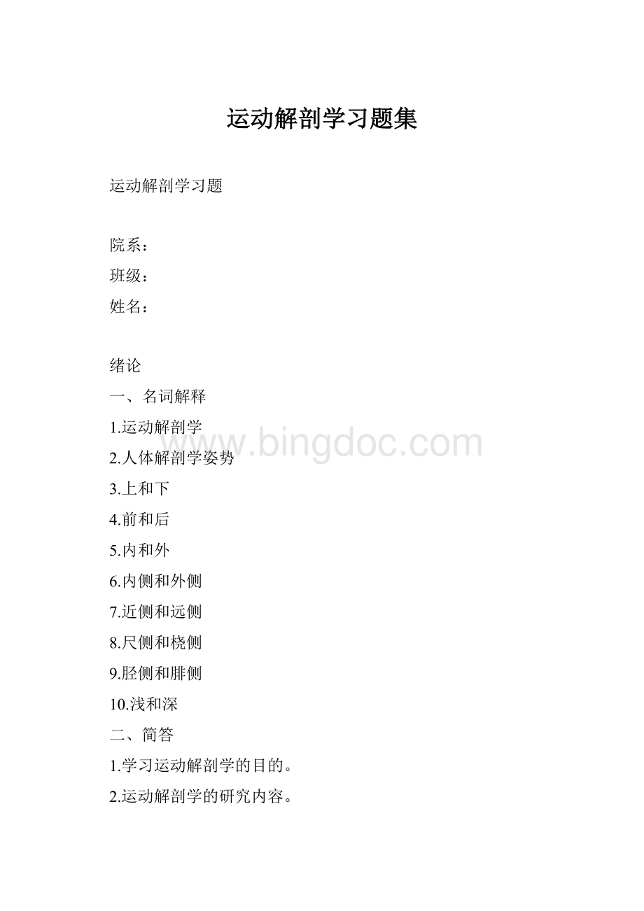 运动解剖学习题集Word格式文档下载.docx