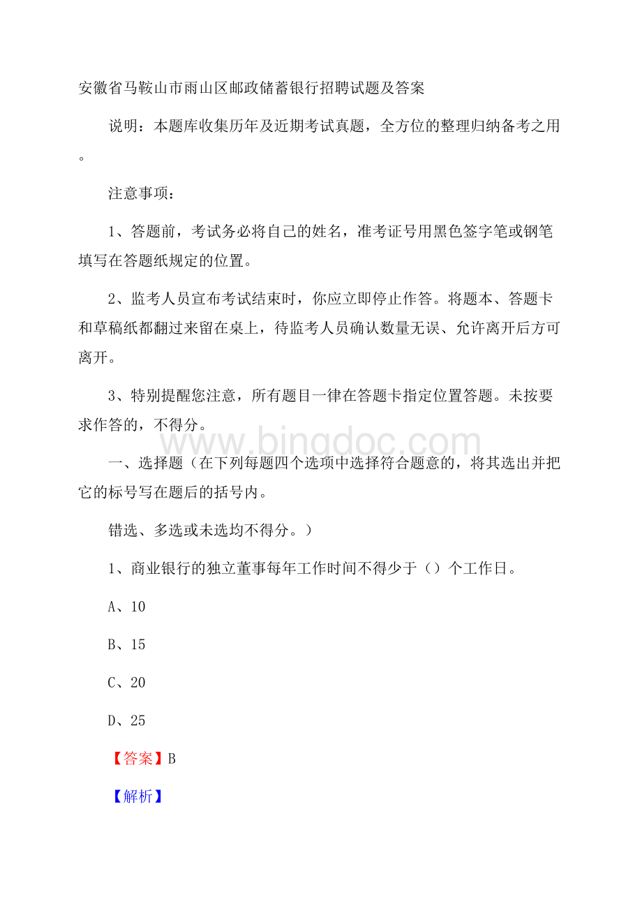 安徽省马鞍山市雨山区邮政储蓄银行招聘试题及答案Word文档格式.docx_第1页