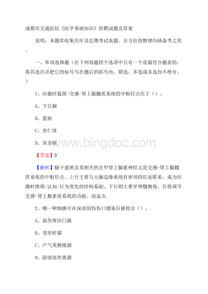 成都市交通医院《医学基础知识》招聘试题及答案.docx