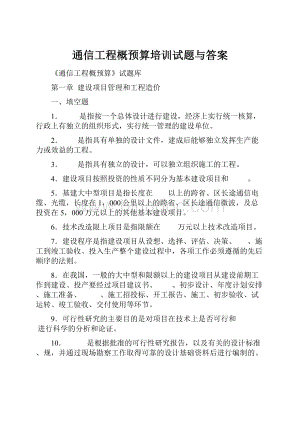 通信工程概预算培训试题与答案Word格式.docx