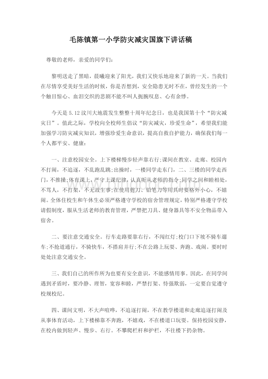 防灾减灾国旗下讲话稿Word文档格式.doc