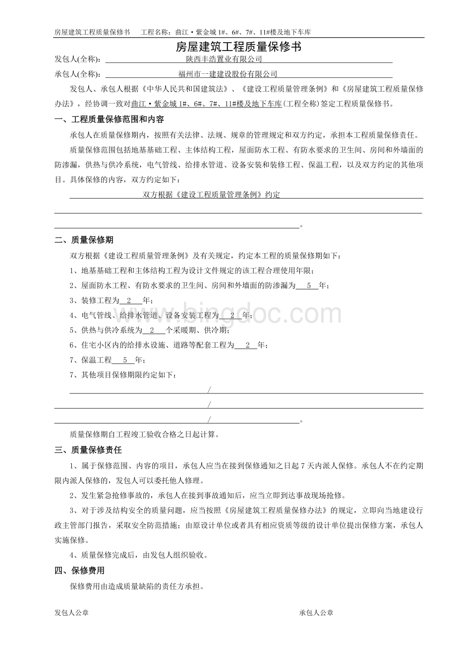 房屋建筑工程质量保修书(范本).doc_第1页