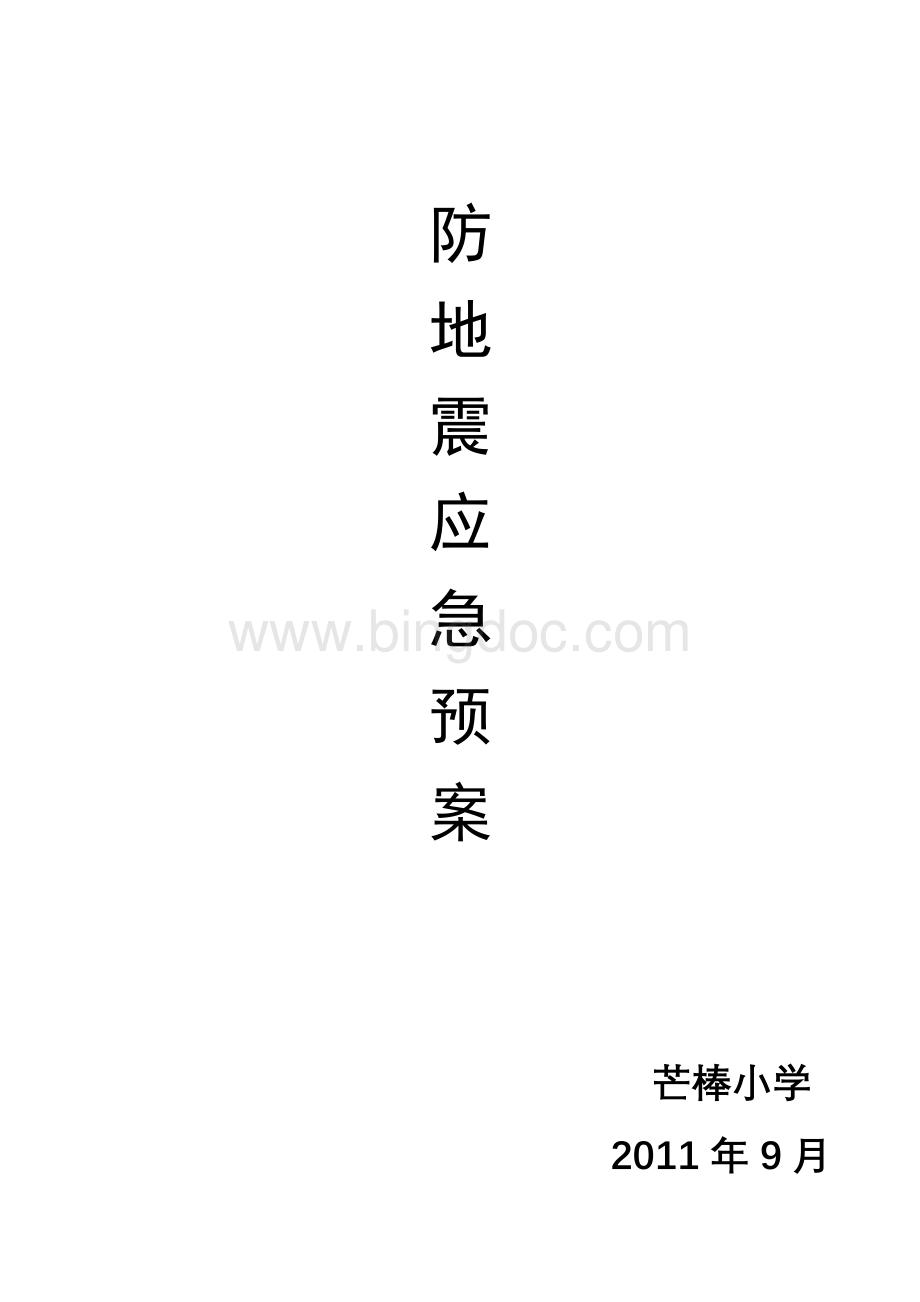 学校防地震应急预案.doc_第1页