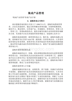 集成产品管理Word格式文档下载.docx