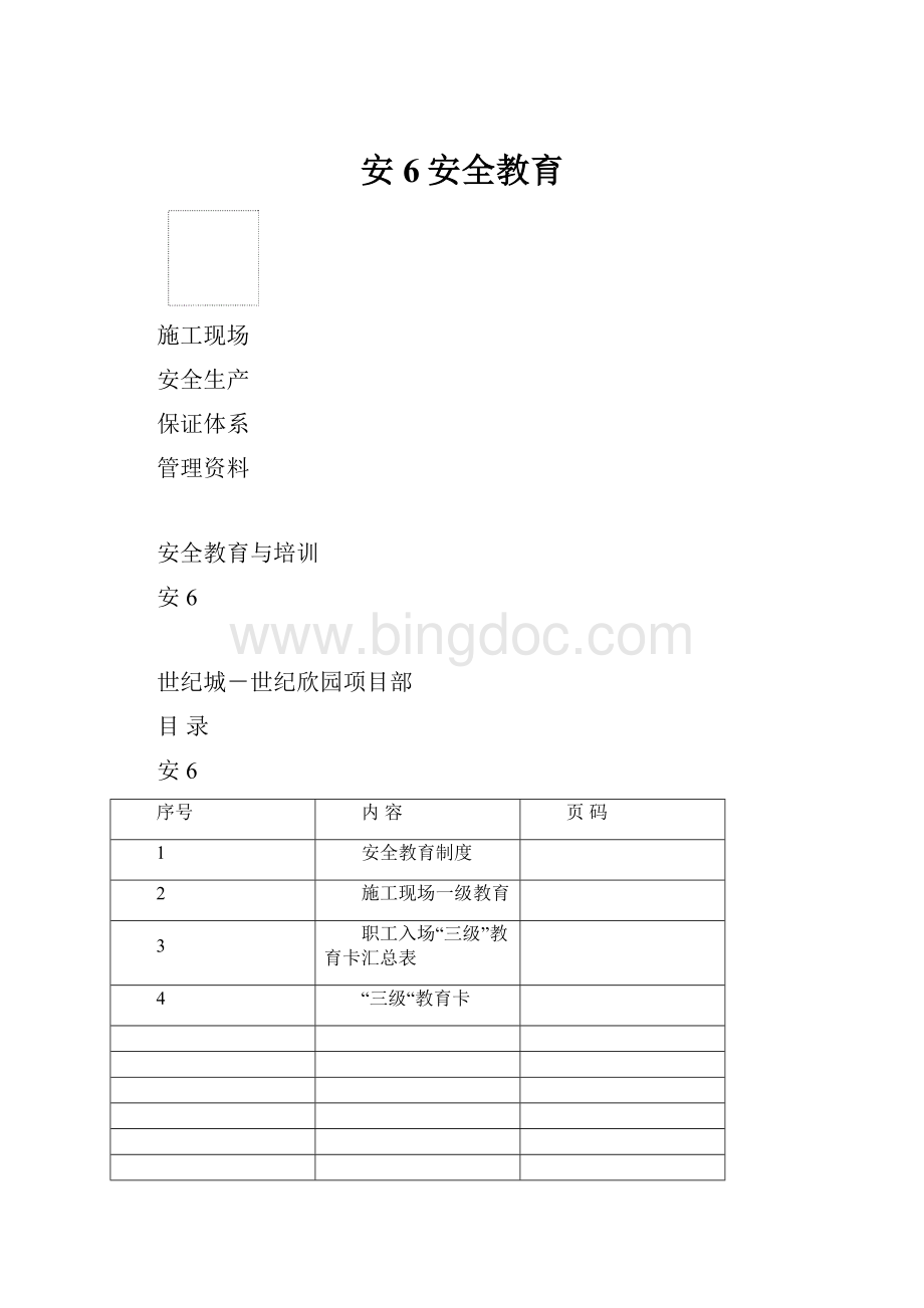 安6安全教育Word格式文档下载.docx_第1页