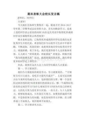 期末表彰大会校长发言稿.docx