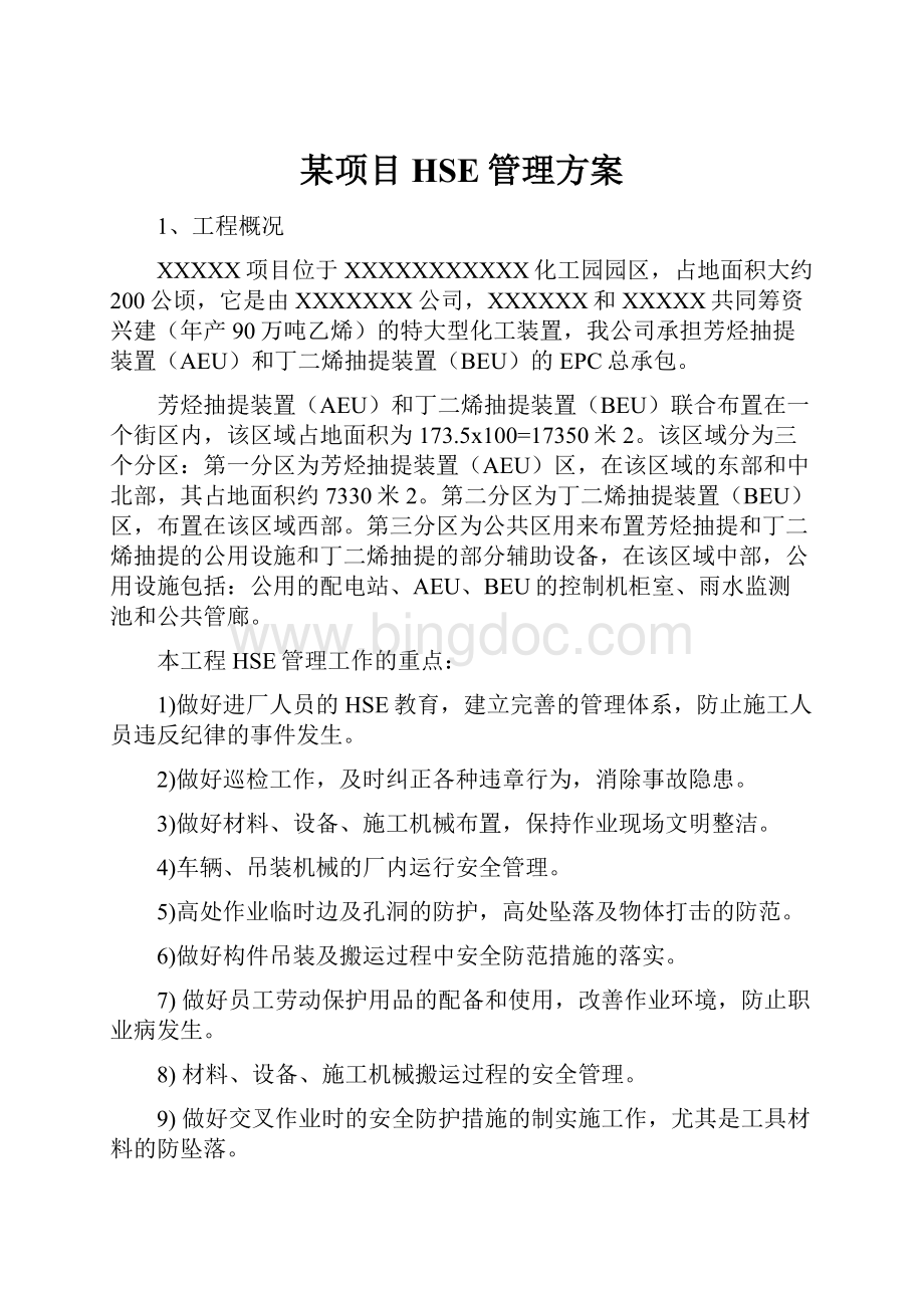 某项目HSE管理方案.docx