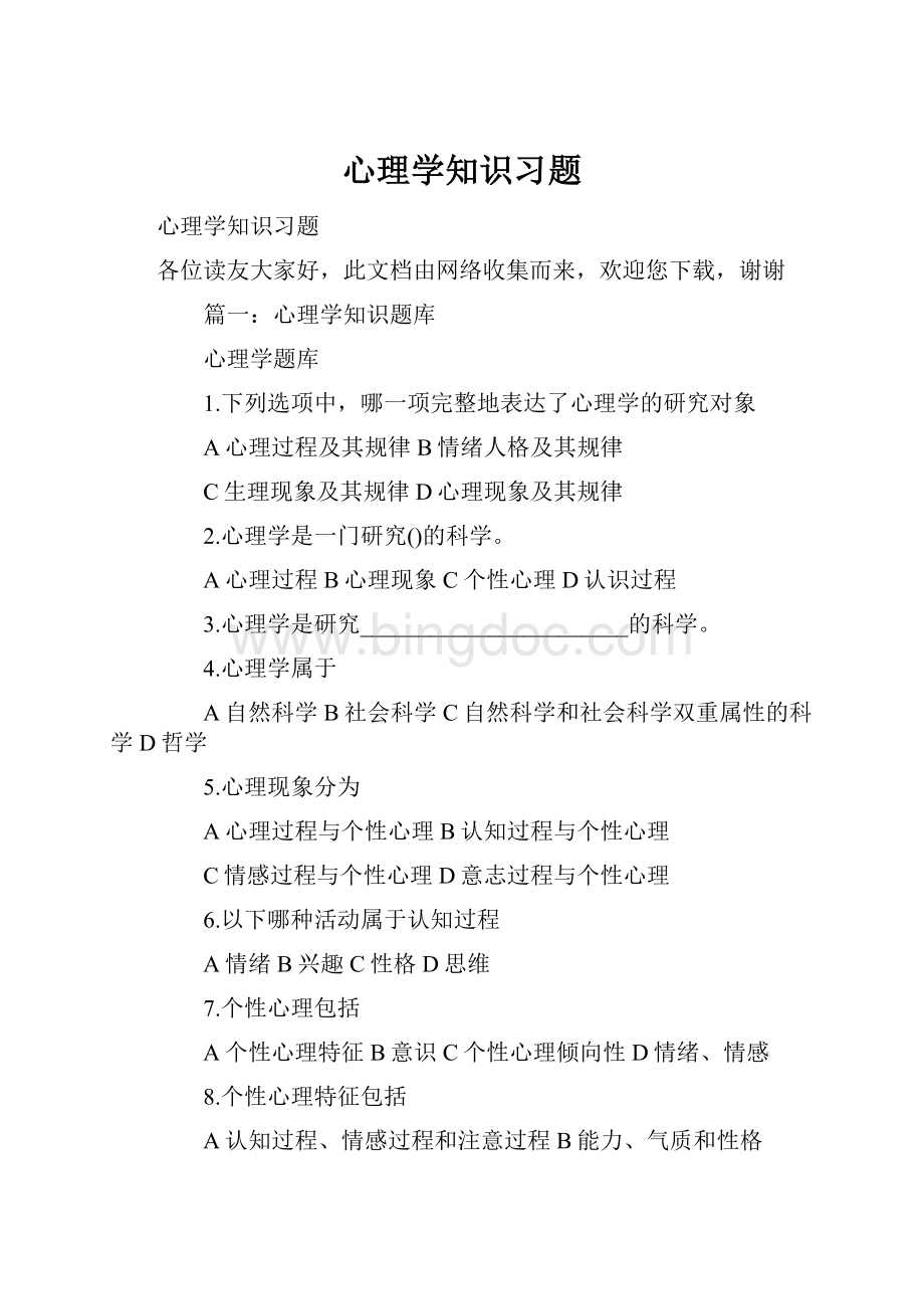 心理学知识习题.docx_第1页