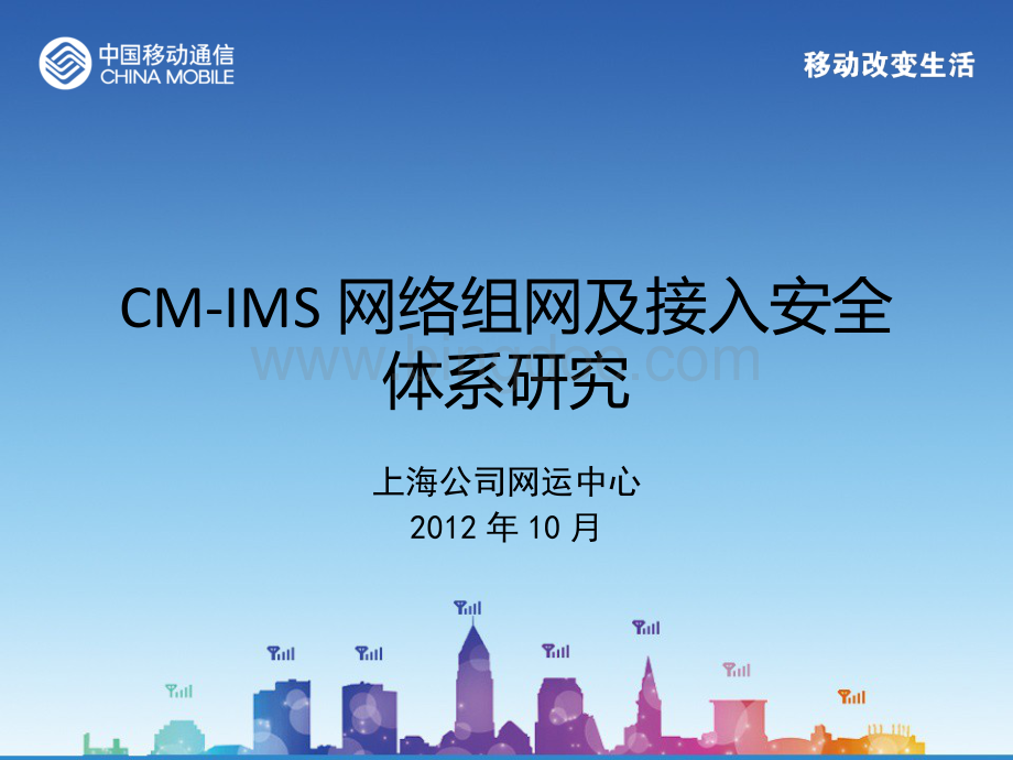 2012年集团组巡汇报材料-亮点介绍(上海公司)-CM-IMS网络组网及接入安全.pptx