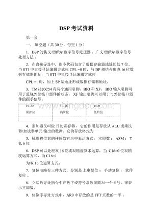 DSP考试资料文档格式.docx