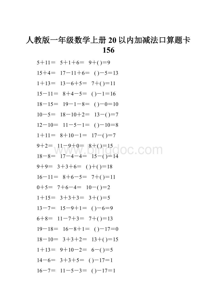 人教版一年级数学上册20以内加减法口算题卡156Word格式文档下载.docx_第1页