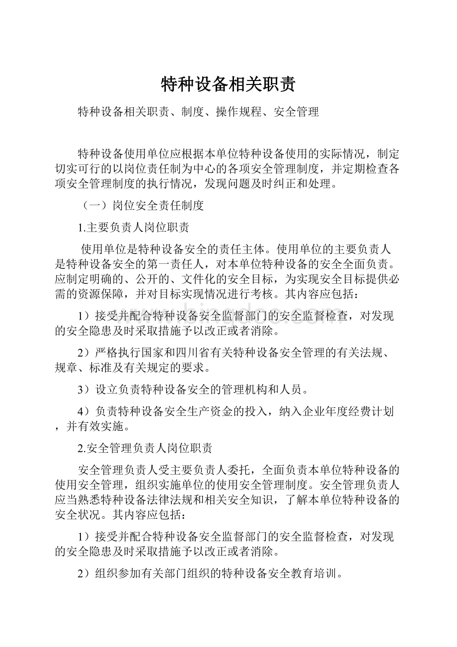 特种设备相关职责文档格式.docx_第1页