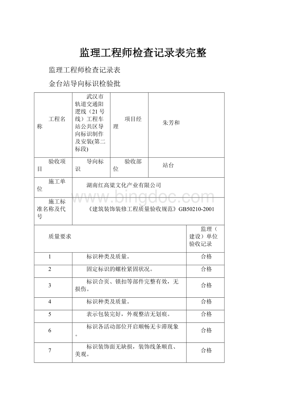 监理工程师检查记录表完整.docx