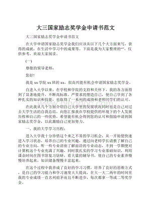 大三国家励志奖学金申请书范文.docx