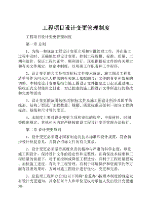 工程项目设计变更管理制度.docx