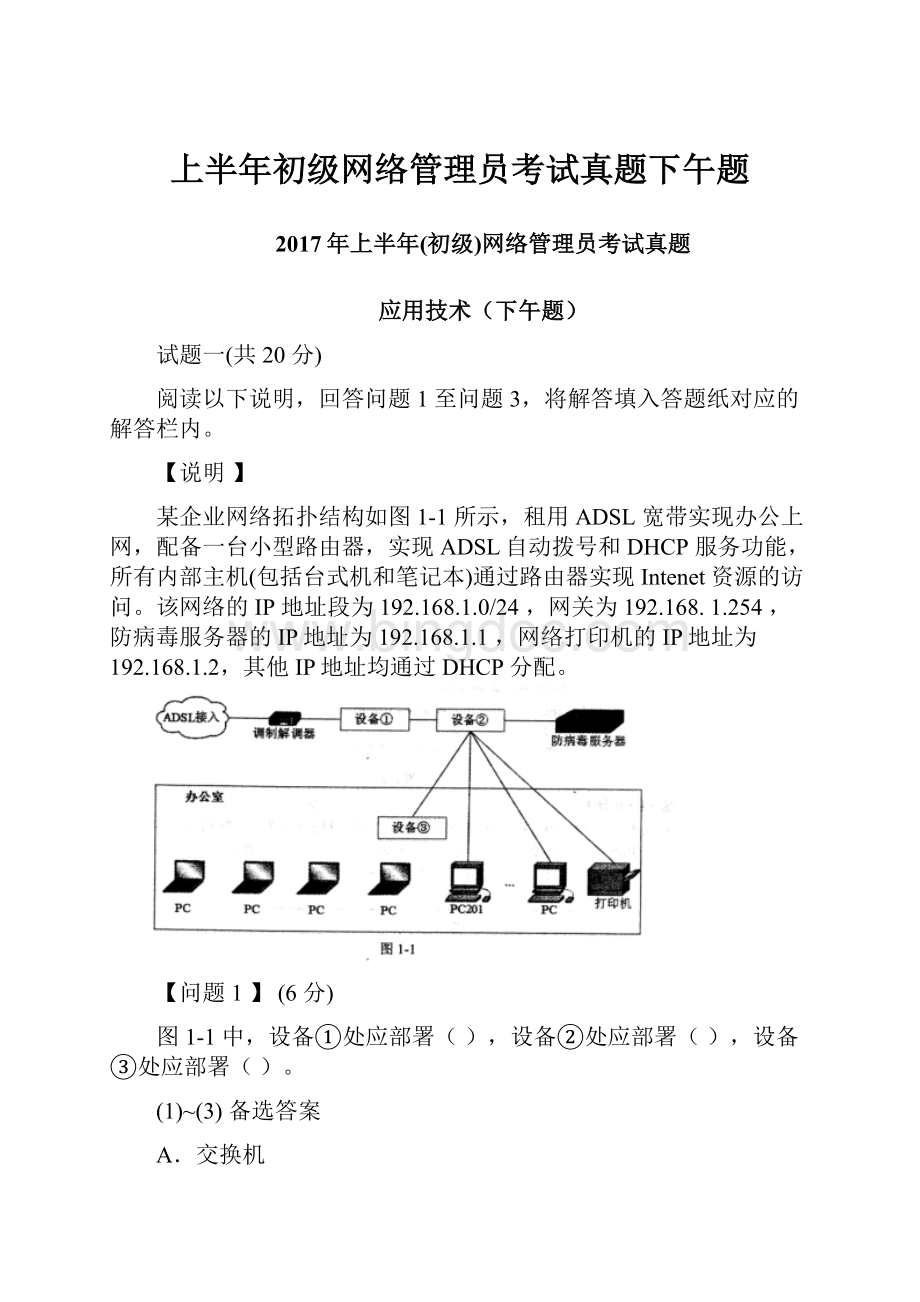 上半年初级网络管理员考试真题下午题.docx_第1页