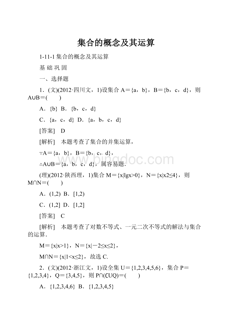 集合的概念及其运算.docx_第1页